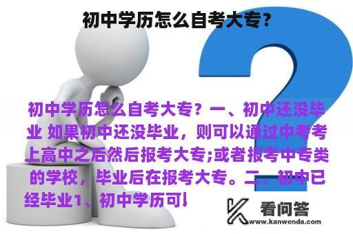 初中学历怎么自考大专？