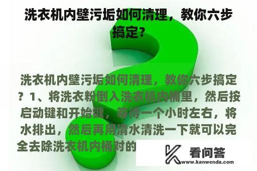 洗衣机内壁污垢如何清理，教你六步搞定？