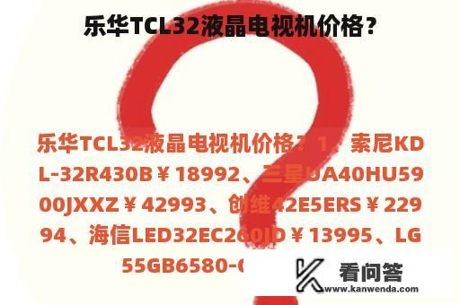 乐华TCL32液晶电视机价格？
