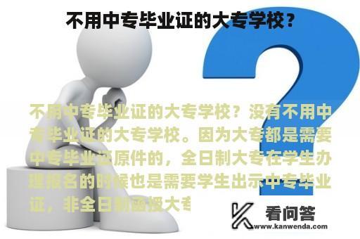 不用中专毕业证的大专学校？