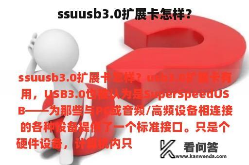 ssuusb3.0扩展卡怎样？