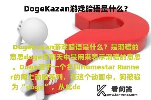 DogeKazan游戏暗语是什么？