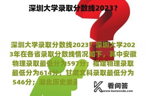 深圳大学录取分数线2023？