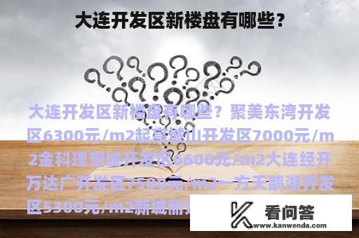 大连开发区新楼盘有哪些？