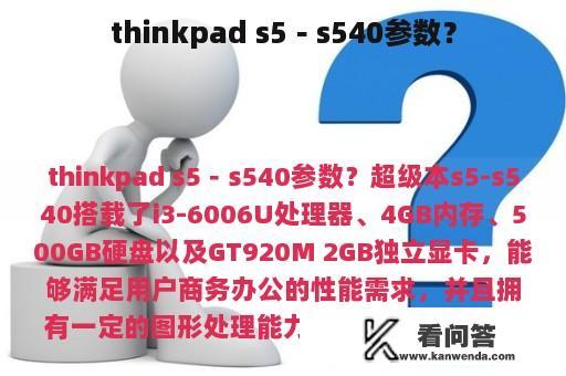 thinkpad s5－s540参数？