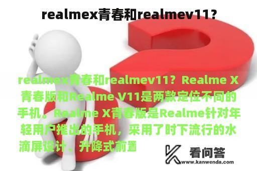 realmex青春和realmev11？