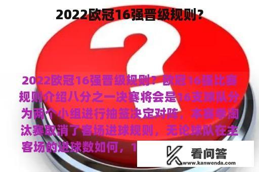 2022欧冠16强晋级规则？