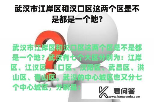 武汉市江岸区和汉口区这两个区是不是都是一个地？