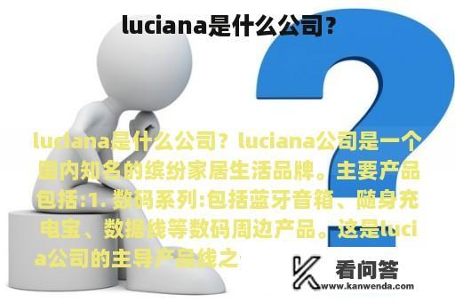 luciana是什么公司？