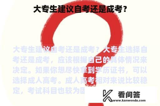 大专生建议自考还是成考？