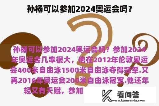 孙杨可以参加2024奥运会吗？