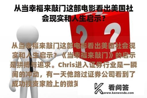 从当幸福来敲门这部电影看出美国社会现实和人生启示？