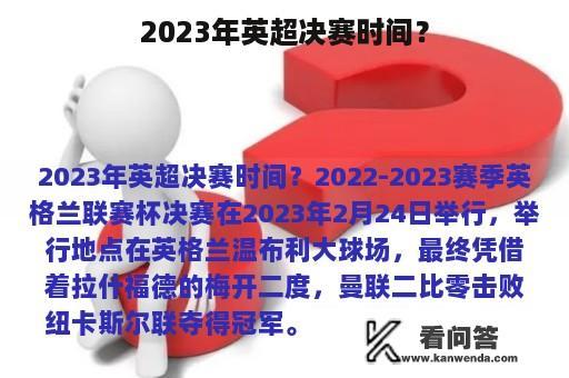 2023年英超决赛时间？