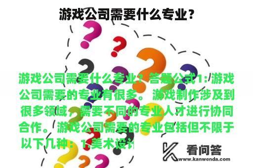 游戏公司需要什么专业？