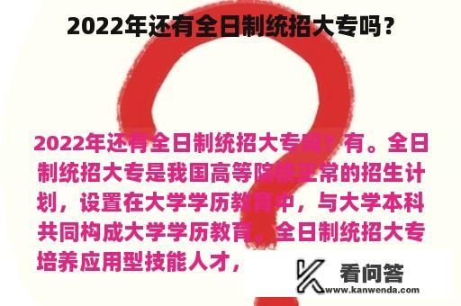 2022年还有全日制统招大专吗？