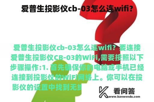 爱普生投影仪cb-03怎么连wifi？