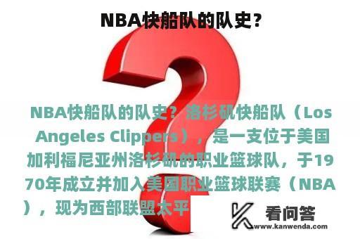 NBA快船队的队史？