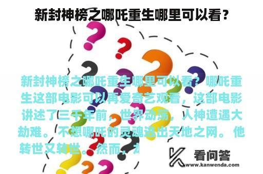 新封神榜之哪吒重生哪里可以看？