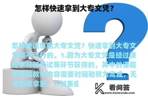 怎样快速拿到大专文凭？