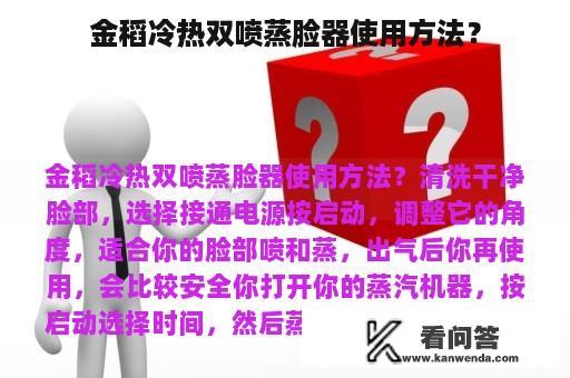 金稻冷热双喷蒸脸器使用方法？