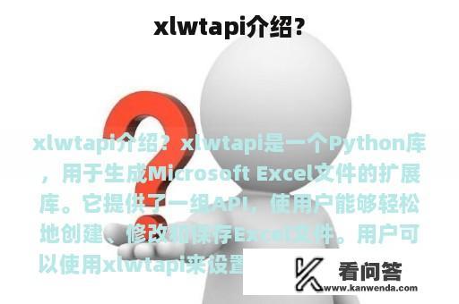 xlwtapi介绍？