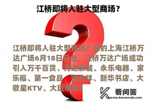 江桥即将入驻大型商场？