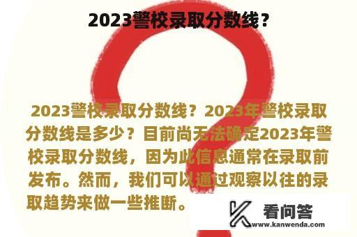 2023警校录取分数线？