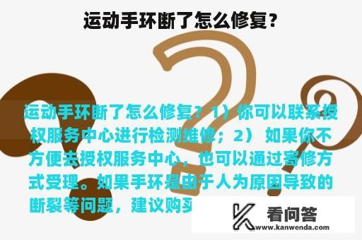 运动手环断了怎么修复？