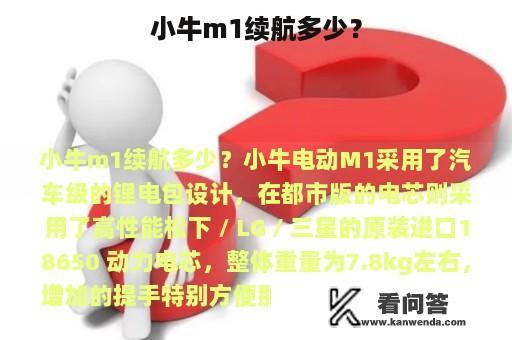 小牛m1续航多少？