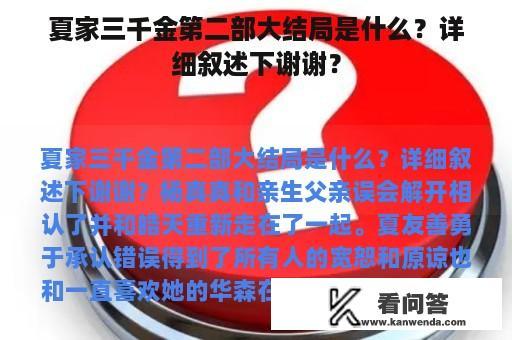 夏家三千金第二部大结局是什么？详细叙述下谢谢？