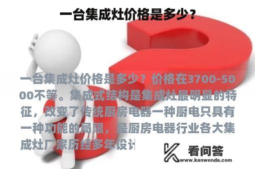 一台集成灶价格是多少？