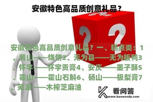 安徽特色高品质创意礼品？