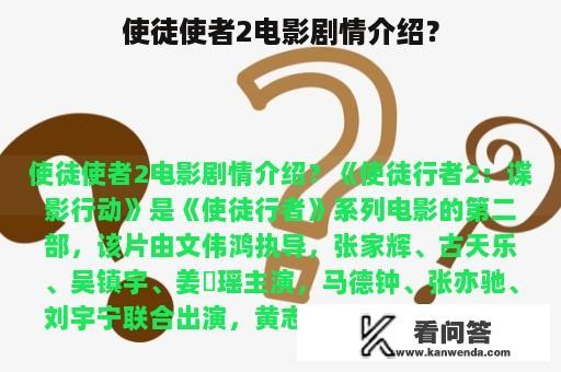 使徒使者2电影剧情介绍？