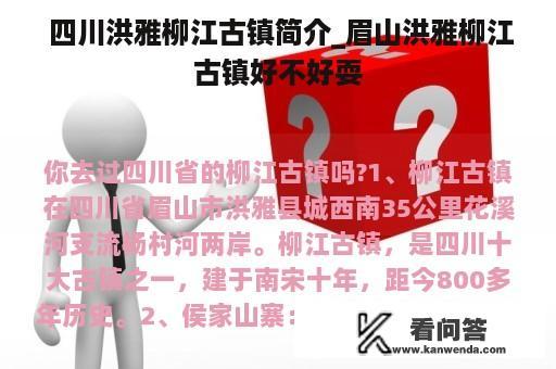  四川洪雅柳江古镇简介_眉山洪雅柳江古镇好不好耍