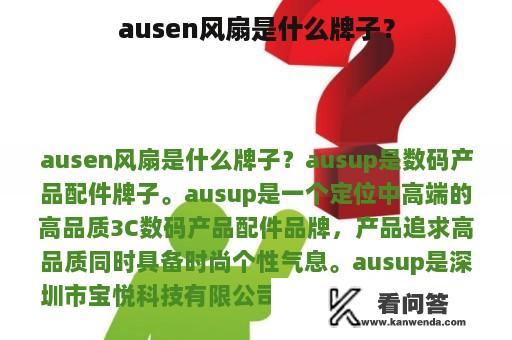 ausen风扇是什么牌子？