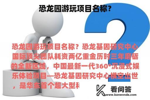 恐龙园游玩项目名称？