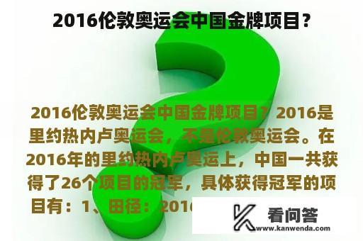 2016伦敦奥运会中国金牌项目？