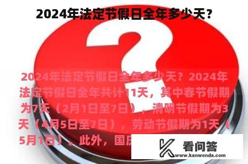 2024年法定节假日全年多少天？