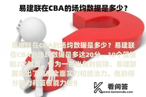 易建联在CBA的场均数据是多少？