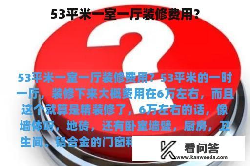 53平米一室一厅装修费用？