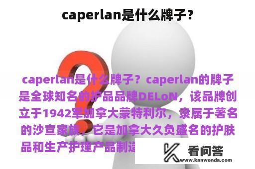 caperlan是什么牌子？