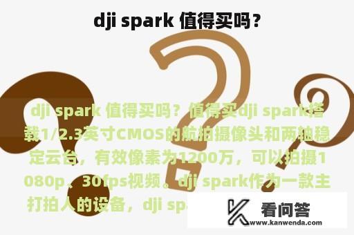 dji spark 值得买吗？