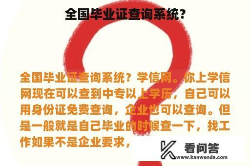 全国毕业证查询系统？