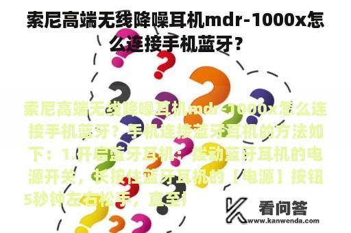 索尼高端无线降噪耳机mdr-1000x怎么连接手机蓝牙？