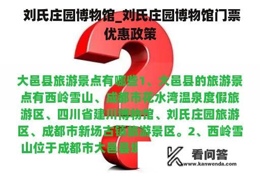  刘氏庄园博物馆_刘氏庄园博物馆门票优惠政策