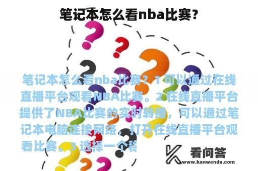 笔记本怎么看nba比赛？