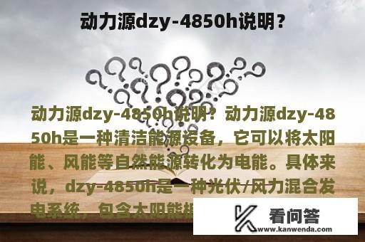 动力源dzy-4850h说明？