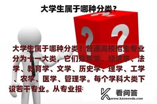 大学生属于哪种分类？