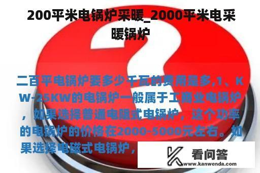  200平米电锅炉采暖_2000平米电采暖锅炉