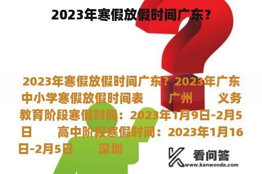 2023年寒假放假时间广东？